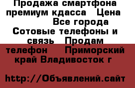 Продажа смартфона премиум кдасса › Цена ­ 7 990 - Все города Сотовые телефоны и связь » Продам телефон   . Приморский край,Владивосток г.